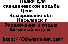 Палки для скандинавской ходьбы › Цена ­ 500 - Кемеровская обл., Киселевск г. Развлечения и отдых » Активный отдых   